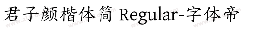 君子颜楷体简 Regular字体转换